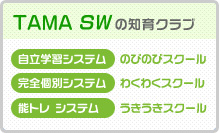 TAMA SWの知育クラブ