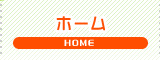 ホーム