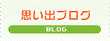 思い出ブログ