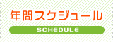 年間スケジュール