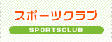 スポーツクラブ