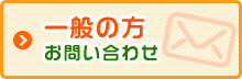 一般の方お問い合わせ