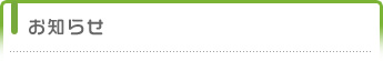 お知らせ
