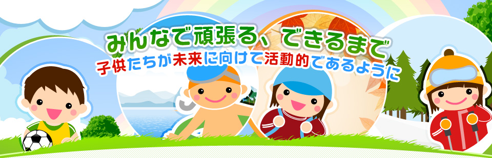 子供たちが未来に向けて活動的であるように-みんなで頑張る、できるまで