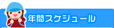 年間スケジュール